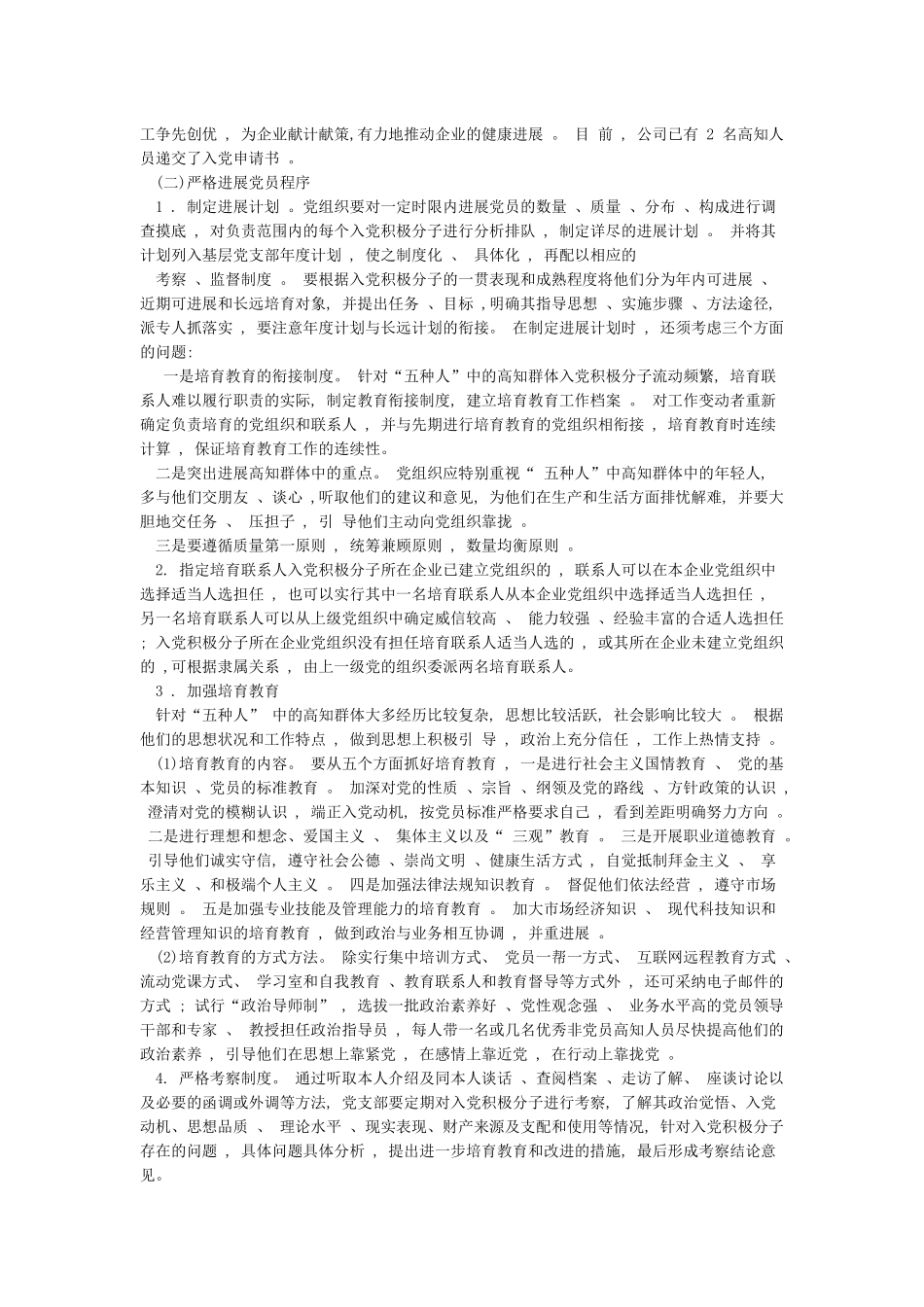 在高知识群体中发展党员工作的调研报告_第3页