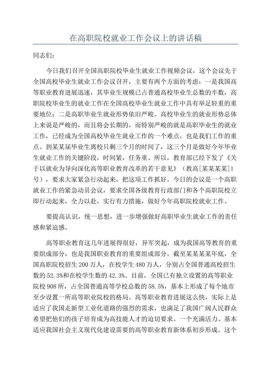 在高职院校就业工作会议上的讲话稿_第1页