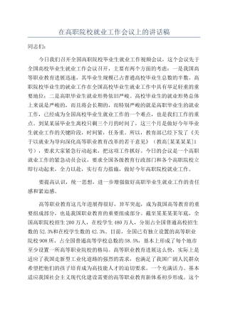 在高职院校就业工作会议上的讲话稿
