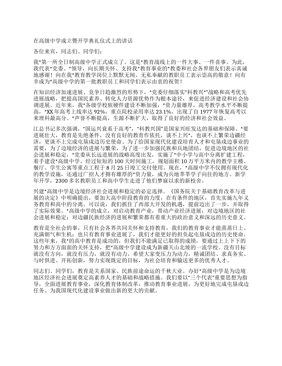 在高级中学成立暨开学典礼仪式上的讲话_第1页