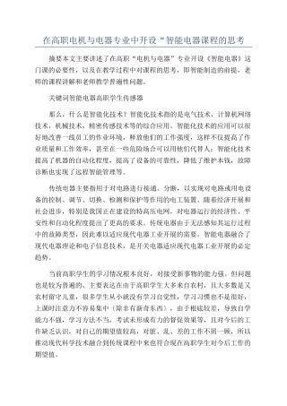 在高职电机与电器专业中开设“智能电器课程的思考