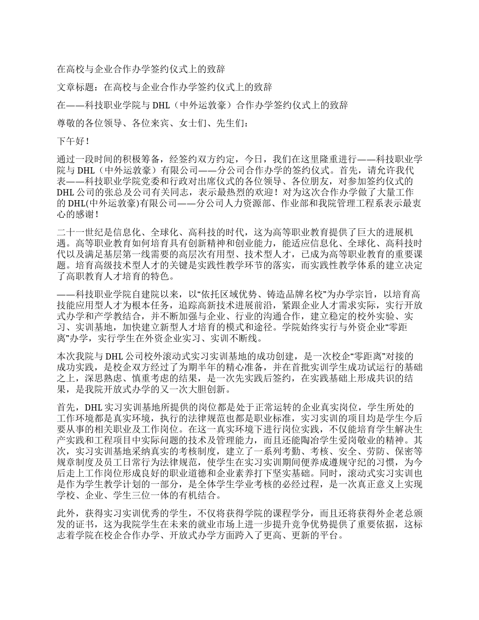在高校与企业合作办学签约仪式上的致辞_第1页