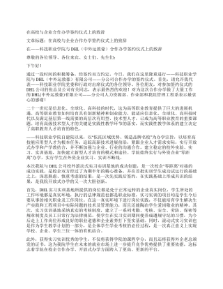 在高校与企业合作办学签约仪式上的致辞