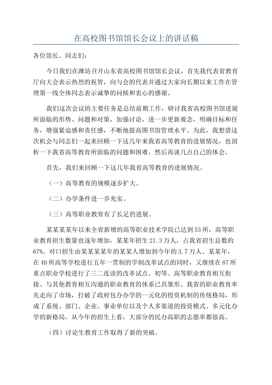 在高校图书馆馆长会议上的讲话稿_第1页