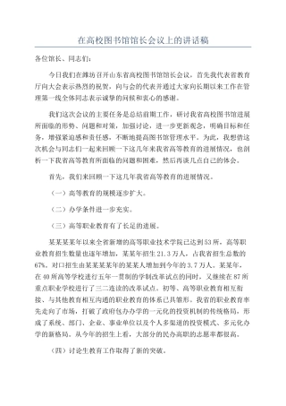 在高校图书馆馆长会议上的讲话稿