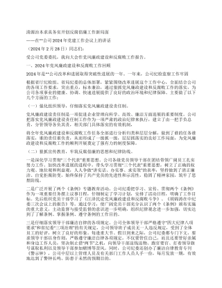 在高速公路公司2024年党建工作会议上的讲话