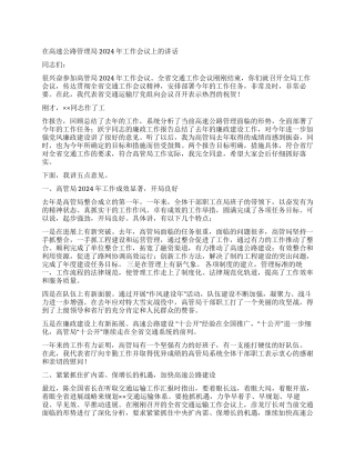在高速公路管理局2024年工作会议上的讲话