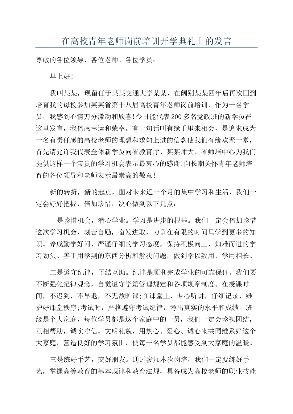 在高校青年教师岗前培训开学典礼上的发言_第1页
