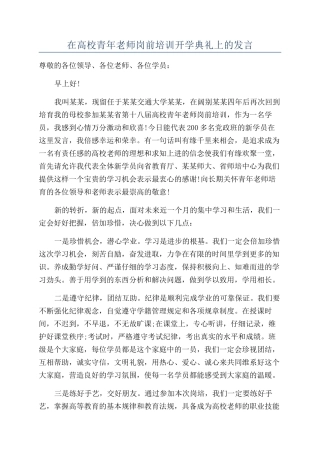 在高校青年教师岗前培训开学典礼上的发言