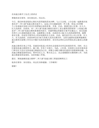 在高速公路开工仪式上的讲话