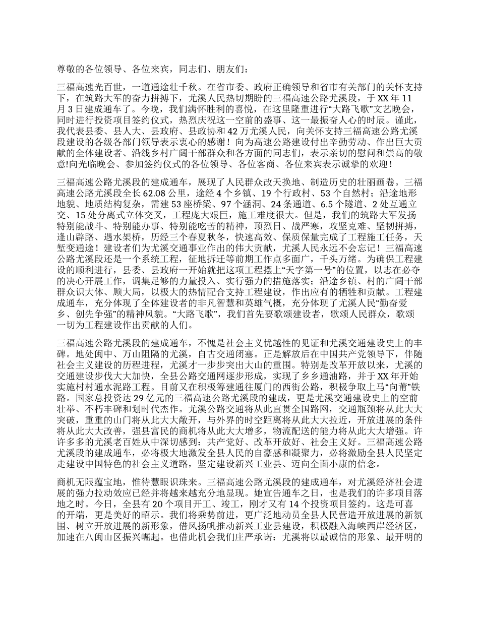 在高速公路通车文艺晚会上的讲话_第1页