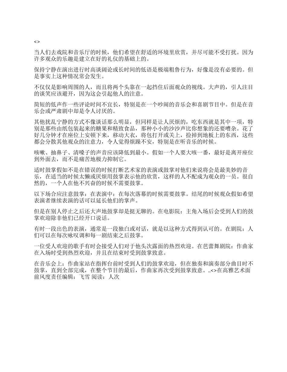 在高雅艺术面前风度_第1页