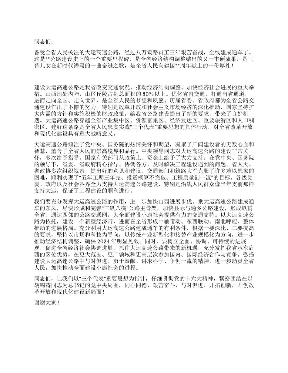 在高速公路通车仪式上的讲话_第1页