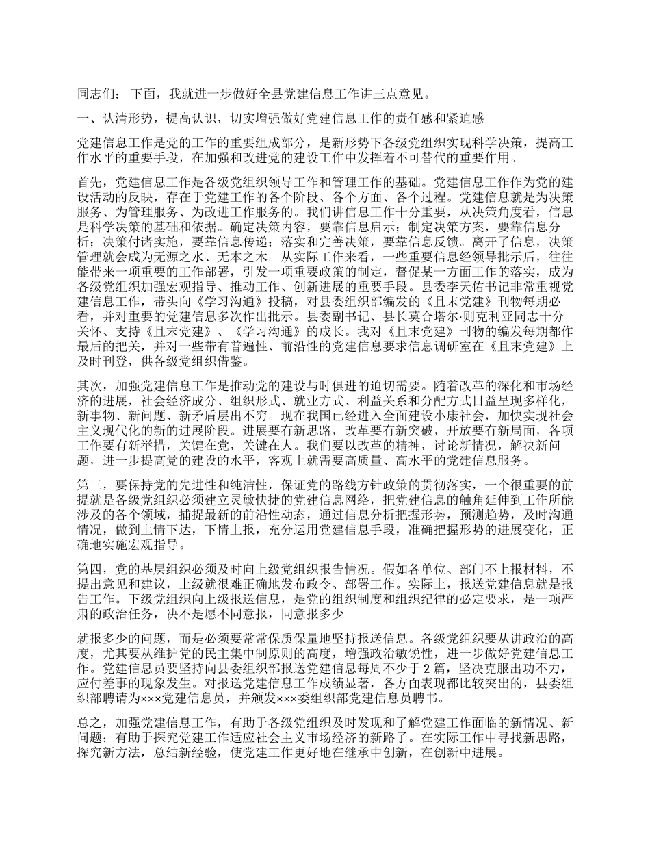 在＊＊县党建信息员培训班结束时的讲话党建党委_第1页