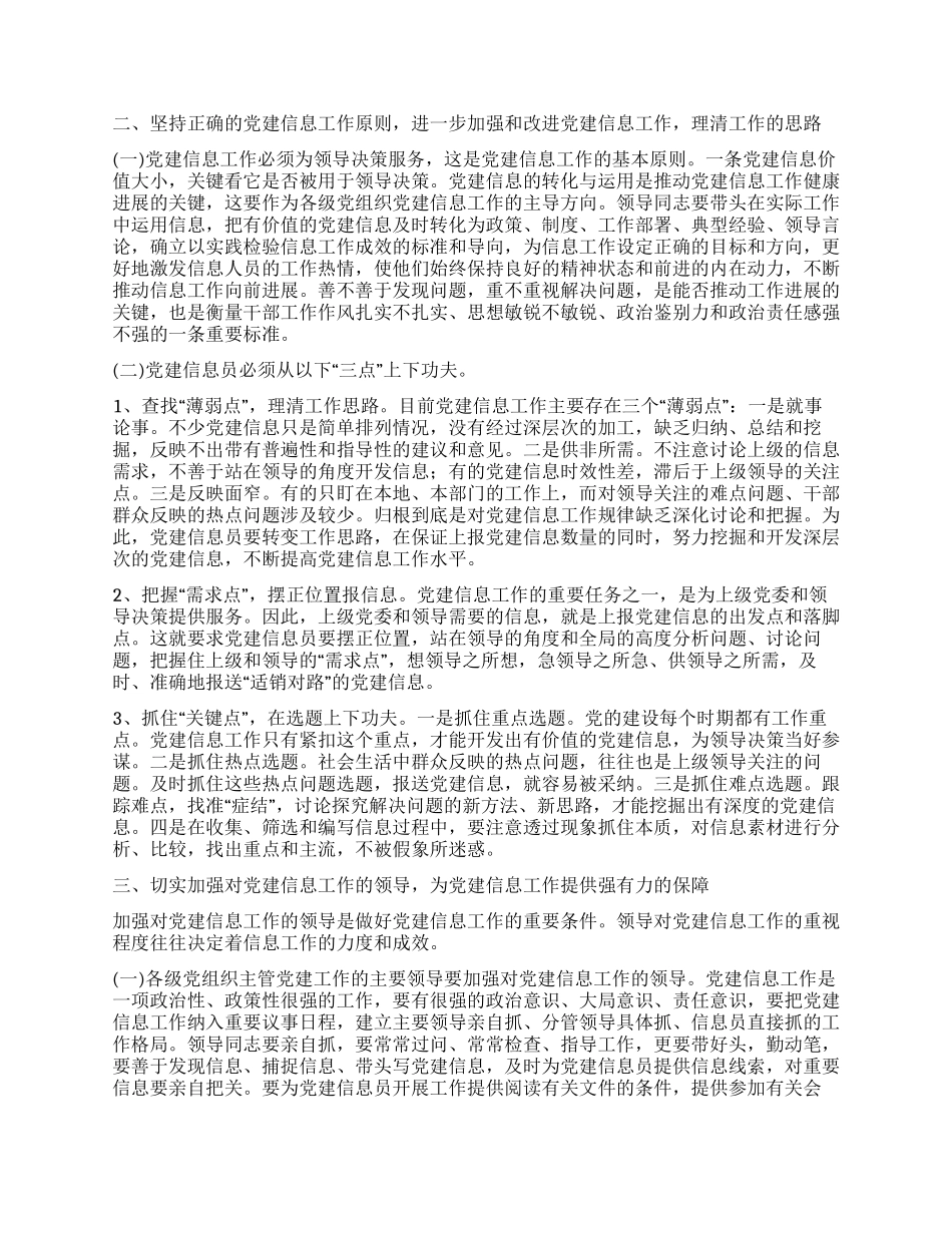 在＊＊县党建信息员培训班结束时的讲话党建党委_第2页