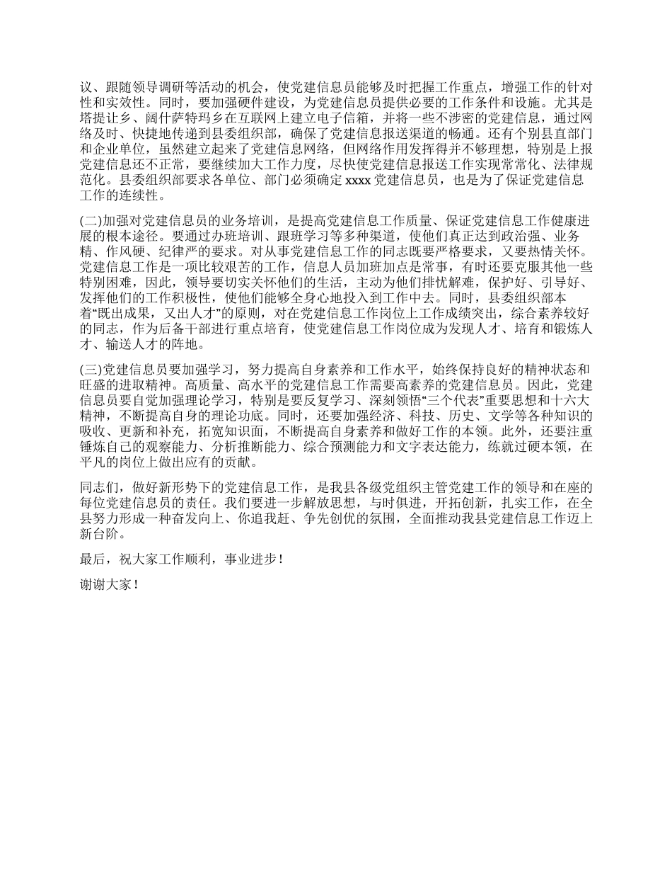 在＊＊县党建信息员培训班结束时的讲话党建党委_第3页