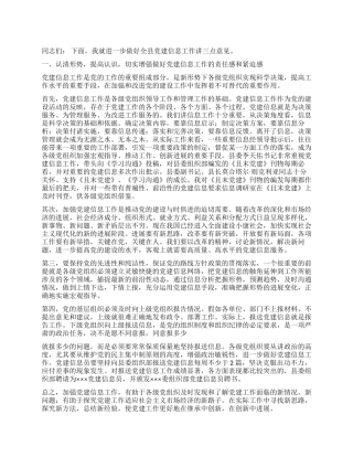 在＊＊县党建信息员培训班结束时的讲话党建党委