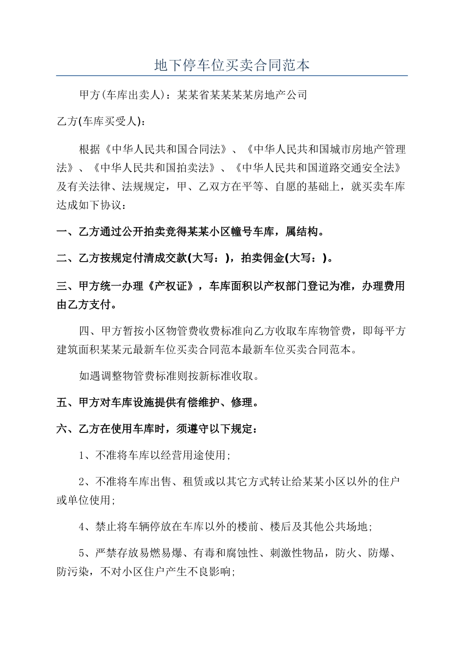 地下停车位买卖合同范本_第1页