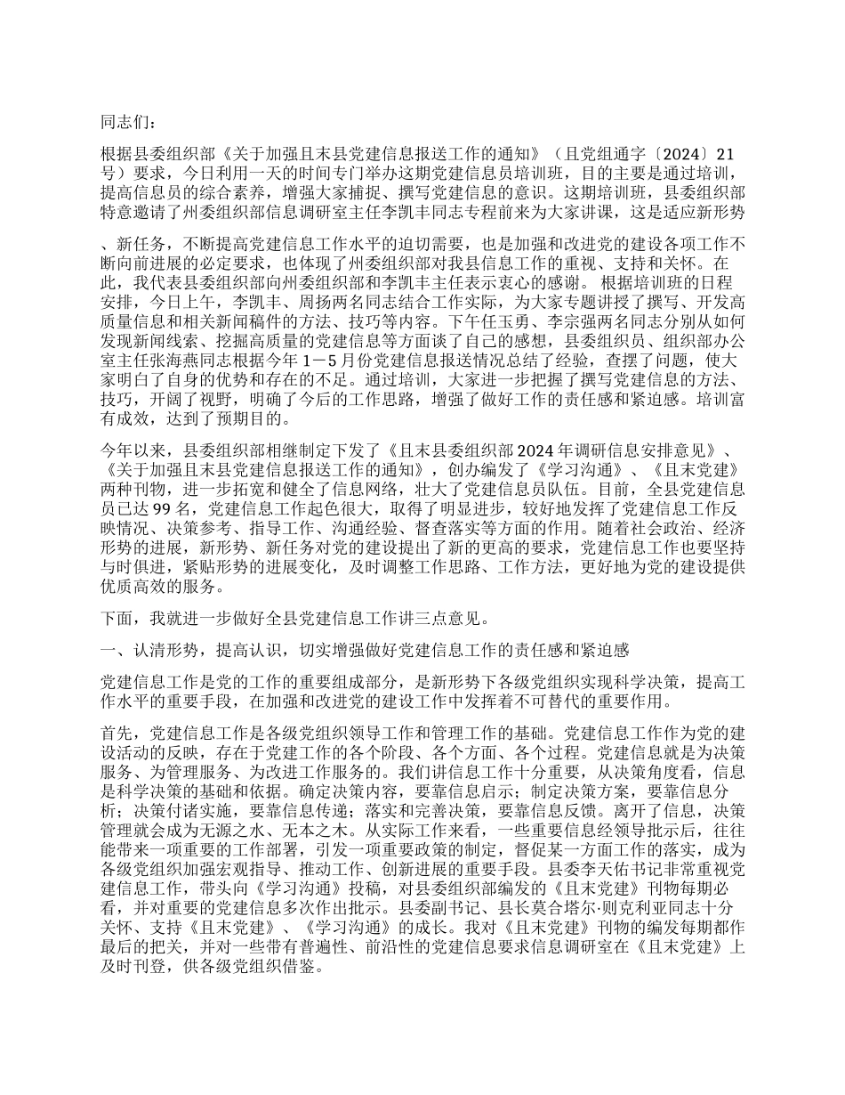 在＊＊县党建信息员培训班结束时的讲话_第1页