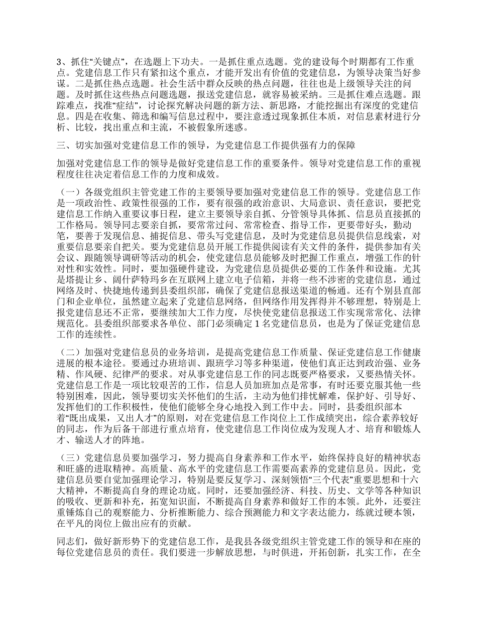 在＊＊县党建信息员培训班结束时的讲话_第3页