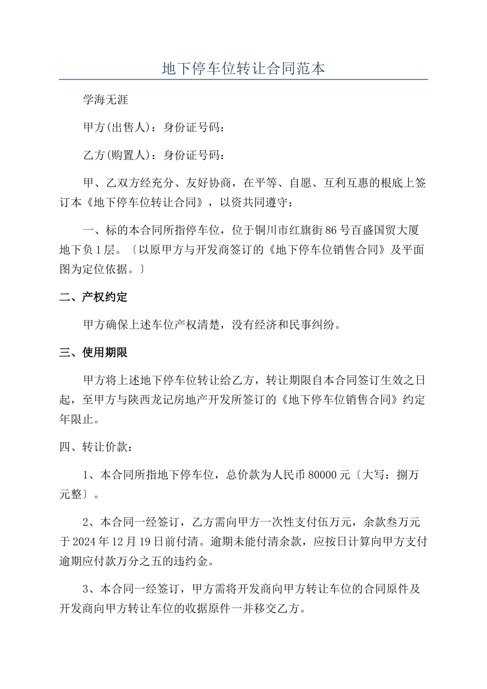 地下停车位转让合同范本_第1页