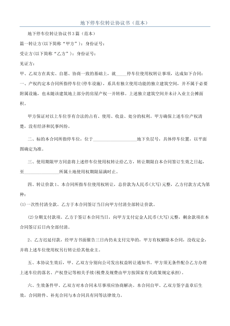 地下停车位转让协议书（范本）_第1页