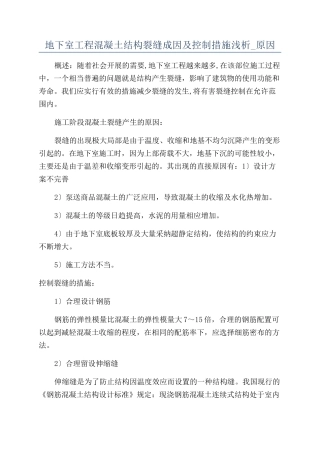 地下室工程混凝土结构裂缝成因及控制措施浅析-原因