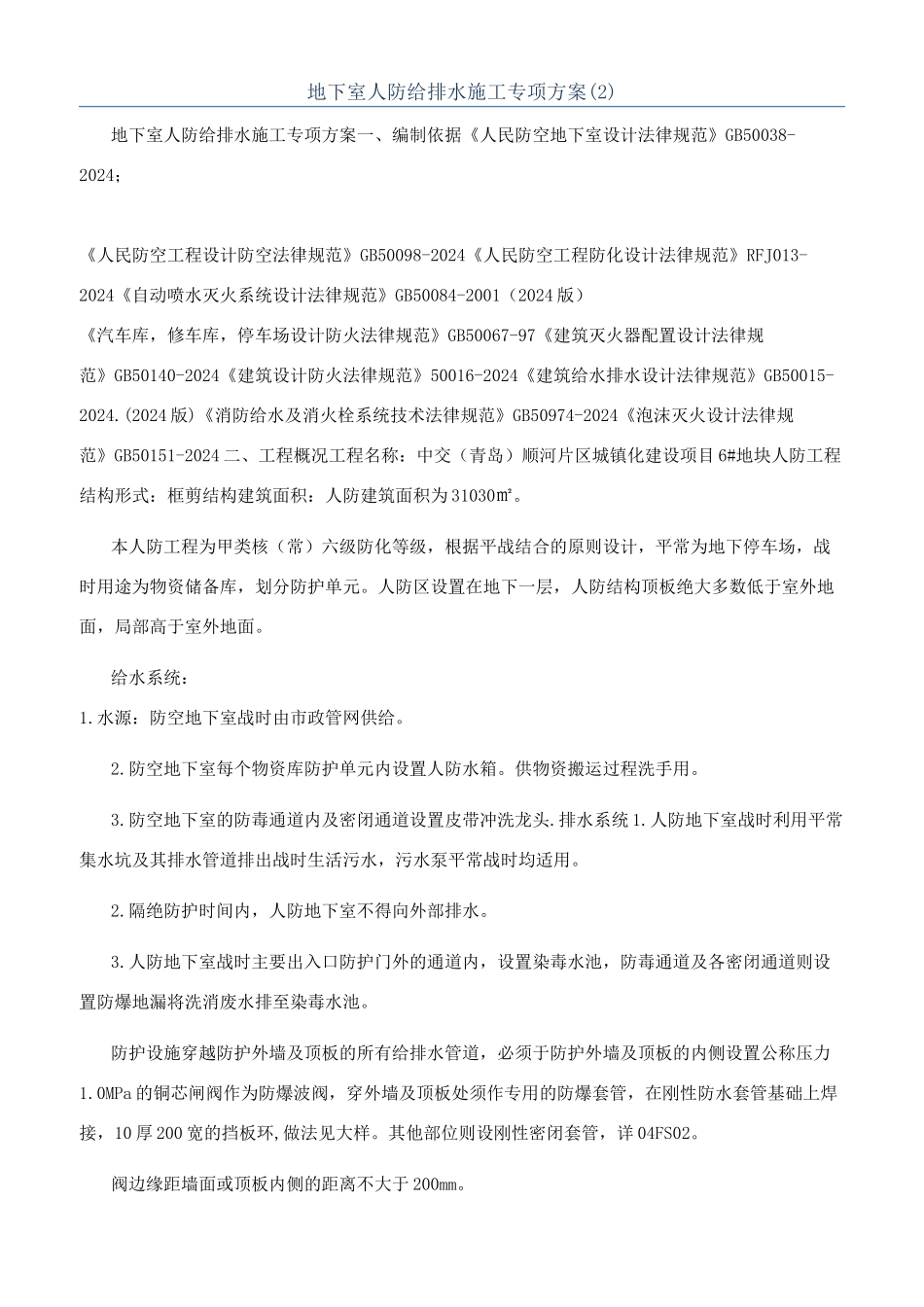 地下室人防给排水施工专项方案_第1页