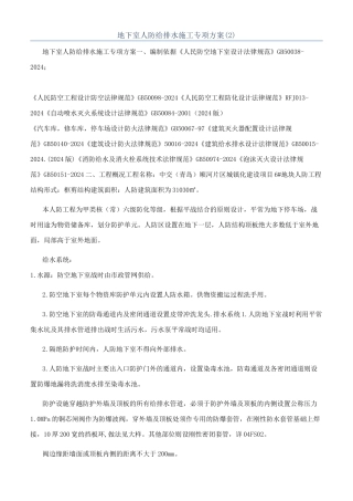 地下室人防给排水施工专项方案