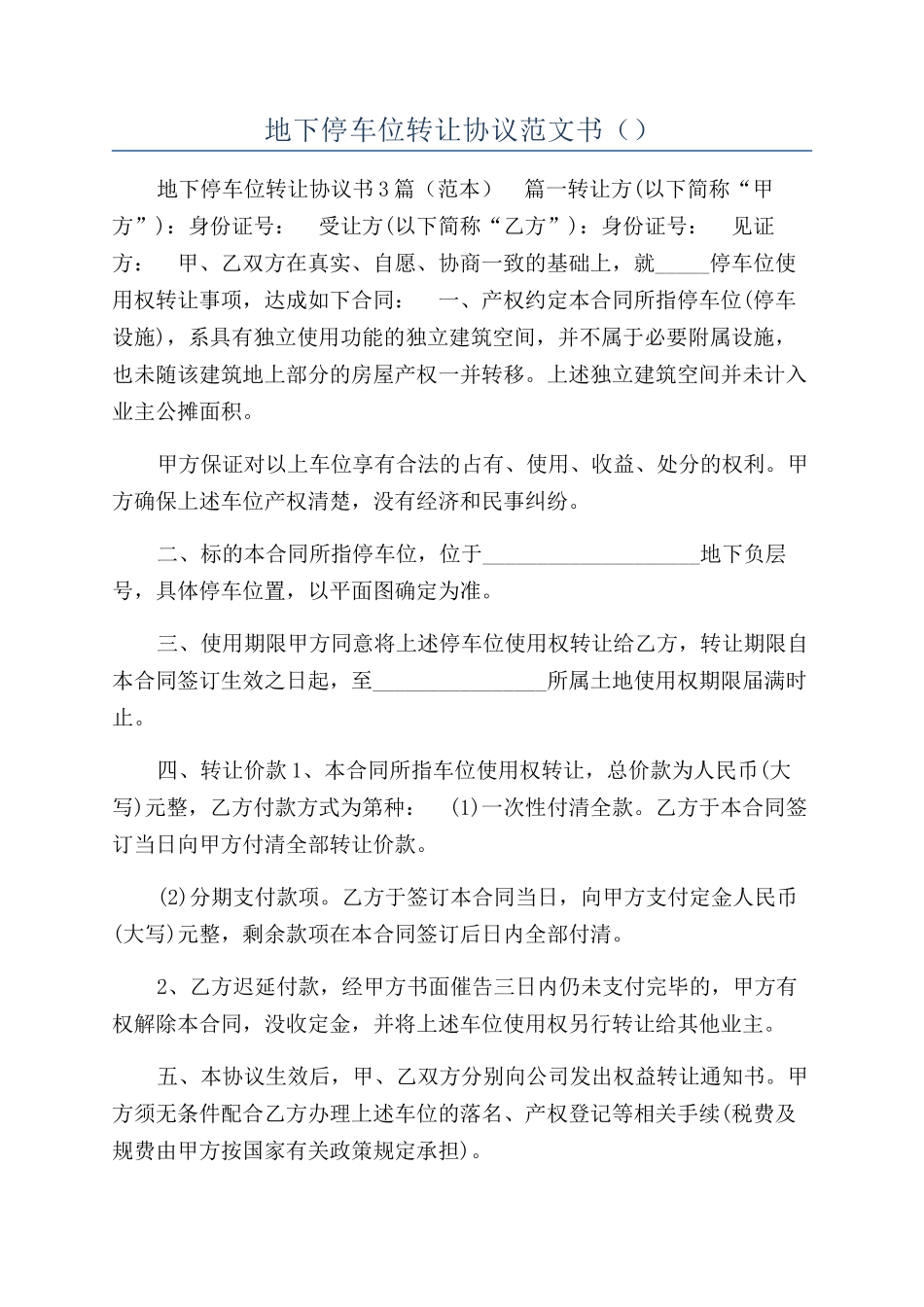 地下停车位转让协议范文书（）_第1页