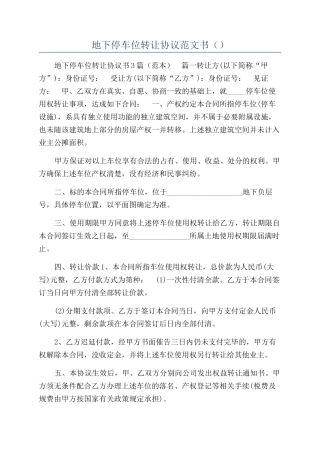 地下停车位转让协议范文书（）