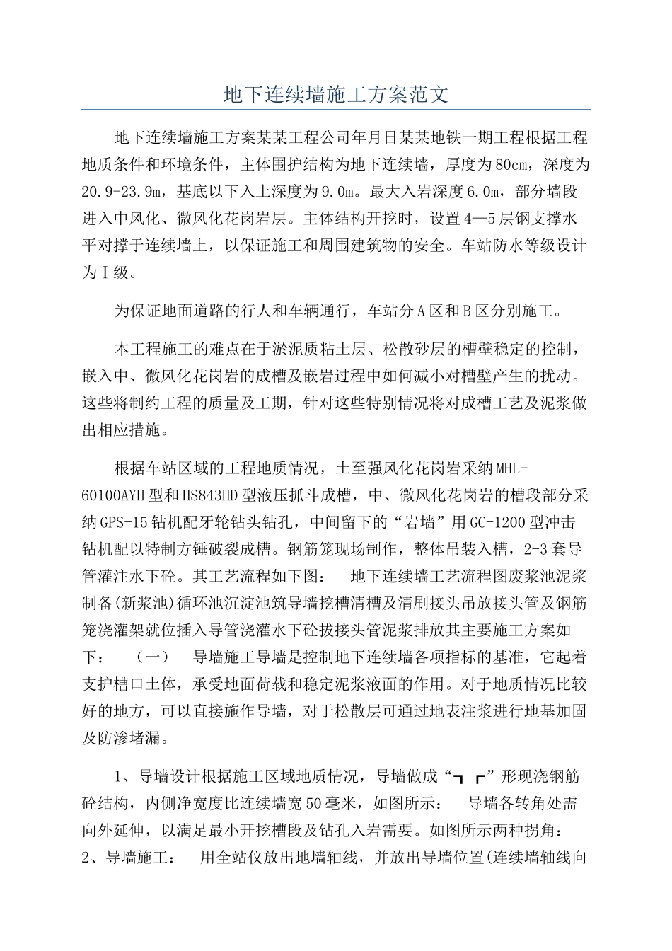 地下连续墙施工方案范文_第1页