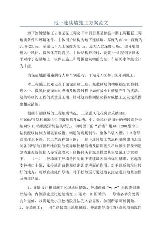 地下连续墙施工方案范文