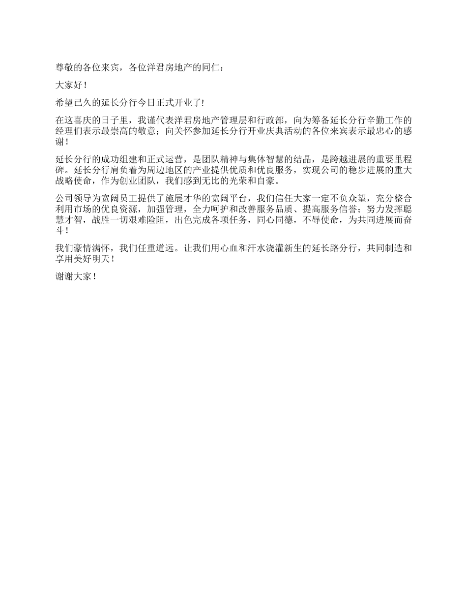 地产企业分公司开业致词_第1页