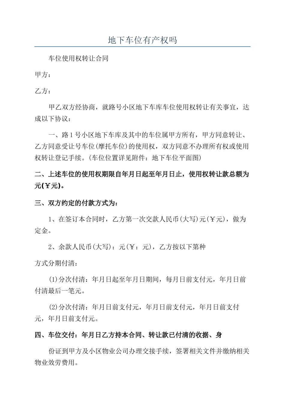 地下车位有产权吗_第1页