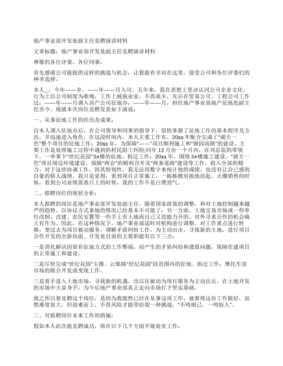 地产事业部开发处副主任竞聘演讲材料_第1页