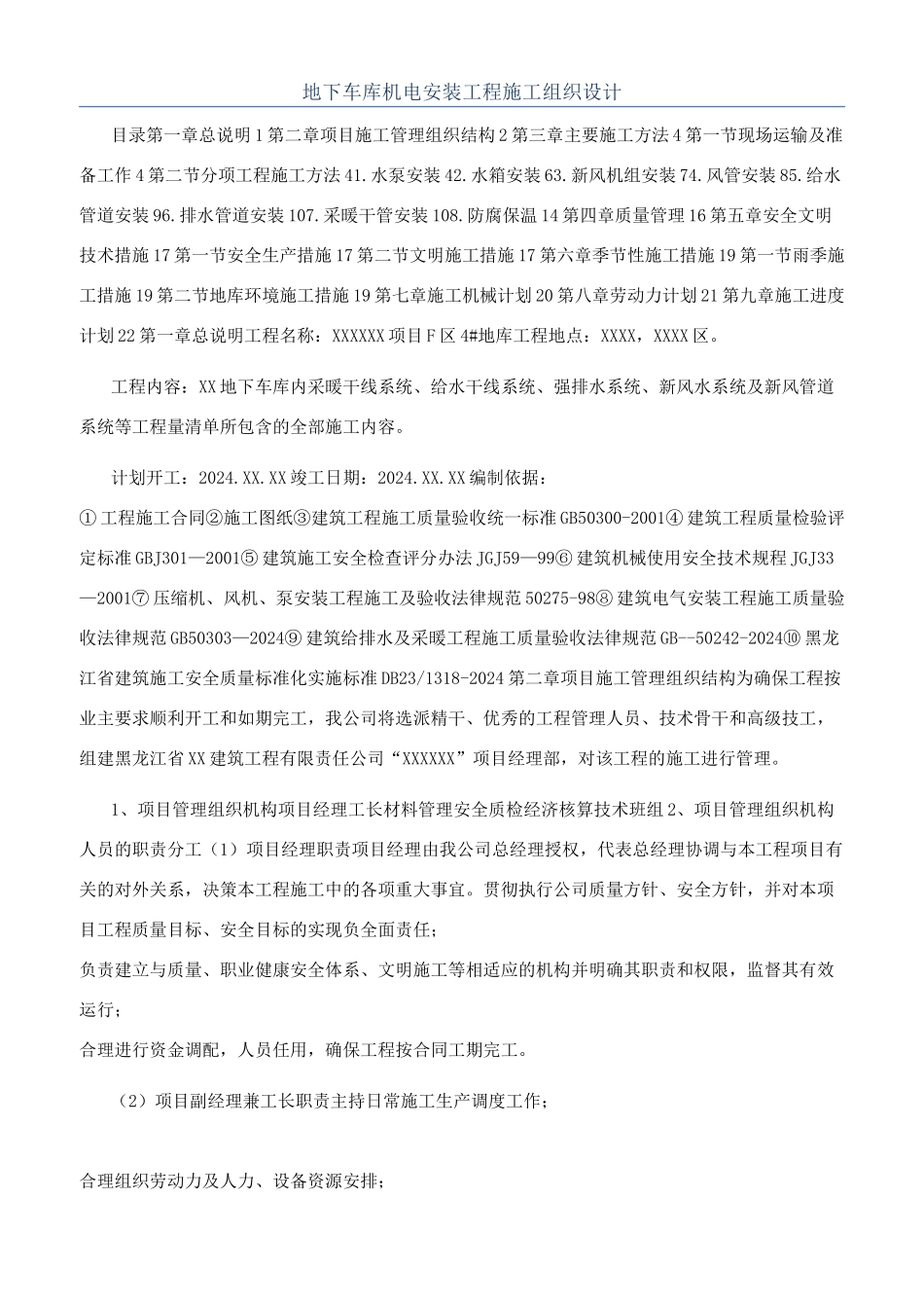 地下车库机电安装工程施工组织设计_第1页