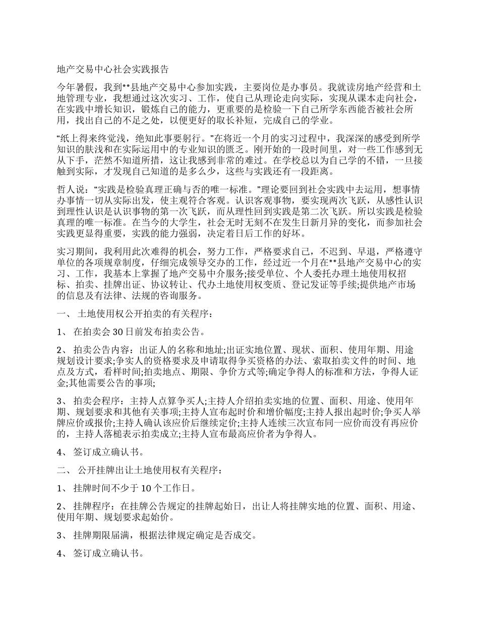 地产交易中心社会实践报告_第1页