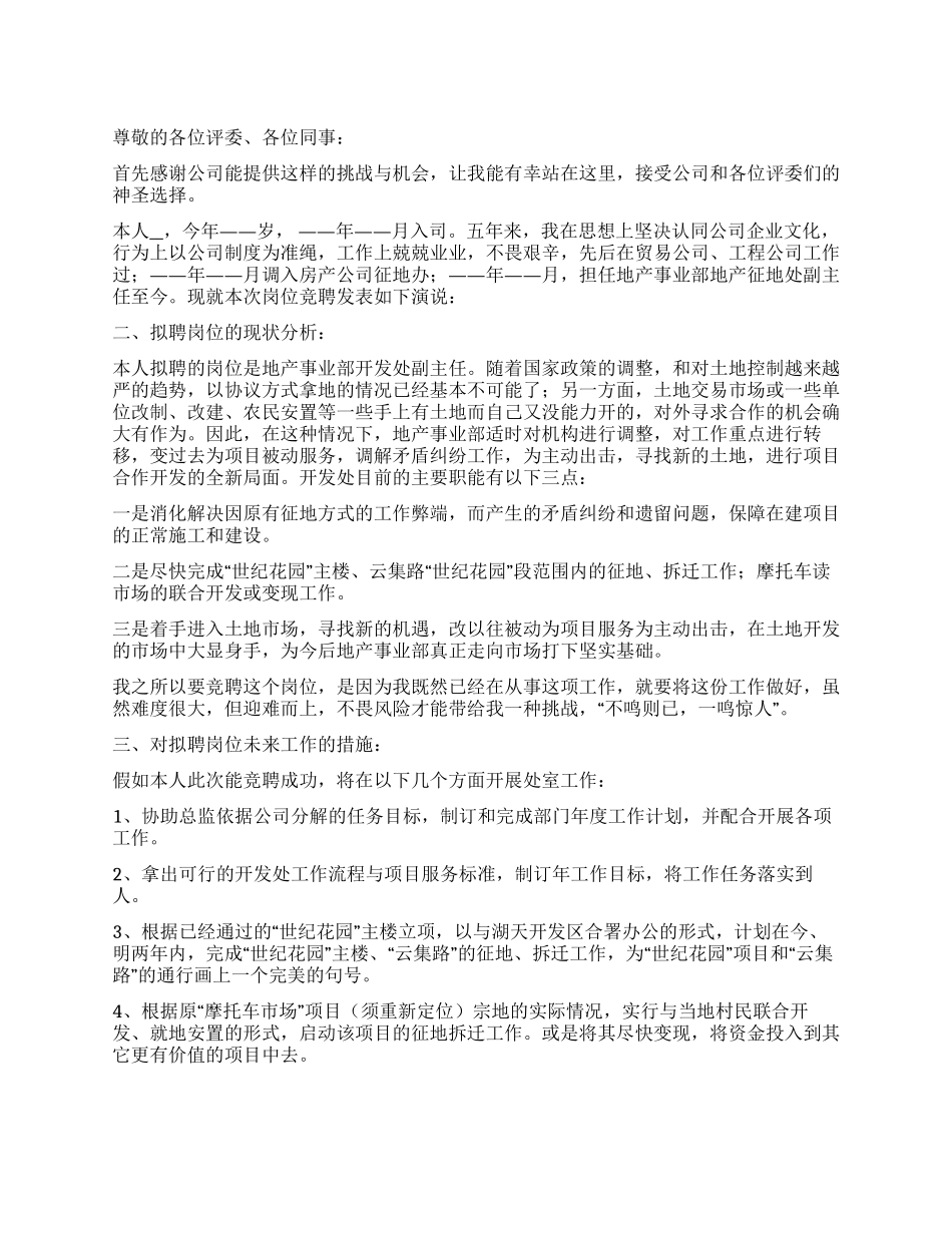 地产事业部开发处副主任竞聘演讲稿_第1页