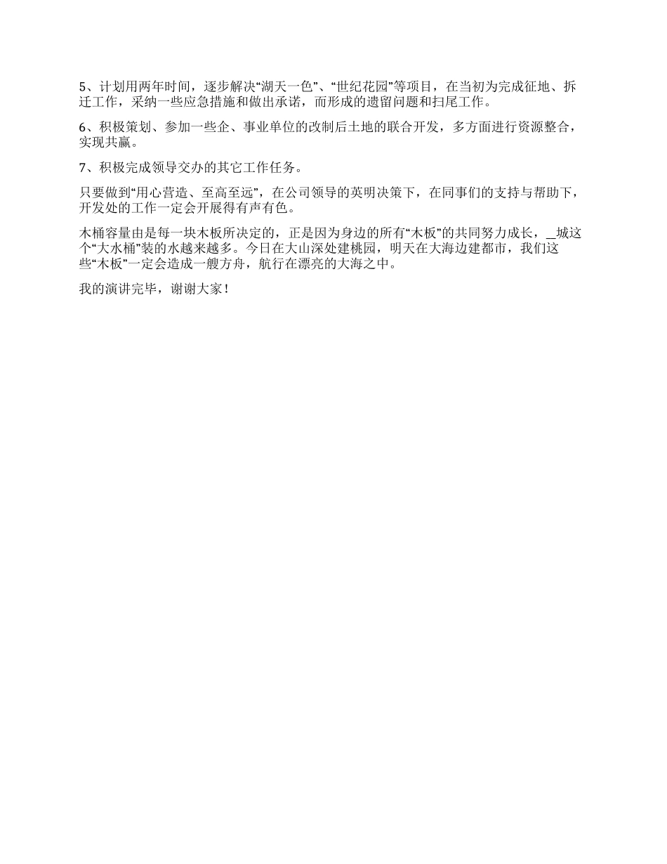 地产事业部开发处副主任竞聘演讲稿_第2页