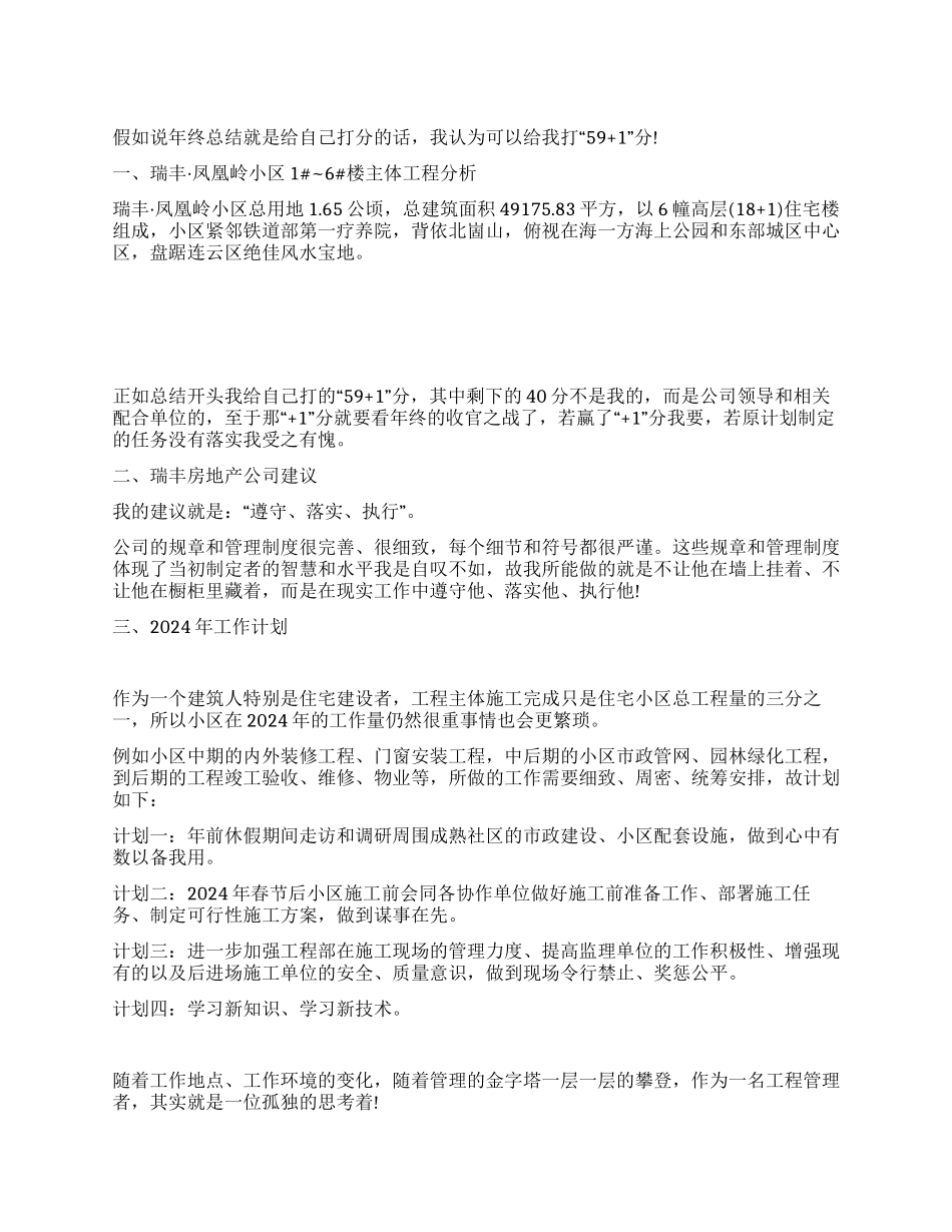 地产公司工作总结与2024年计划_第1页