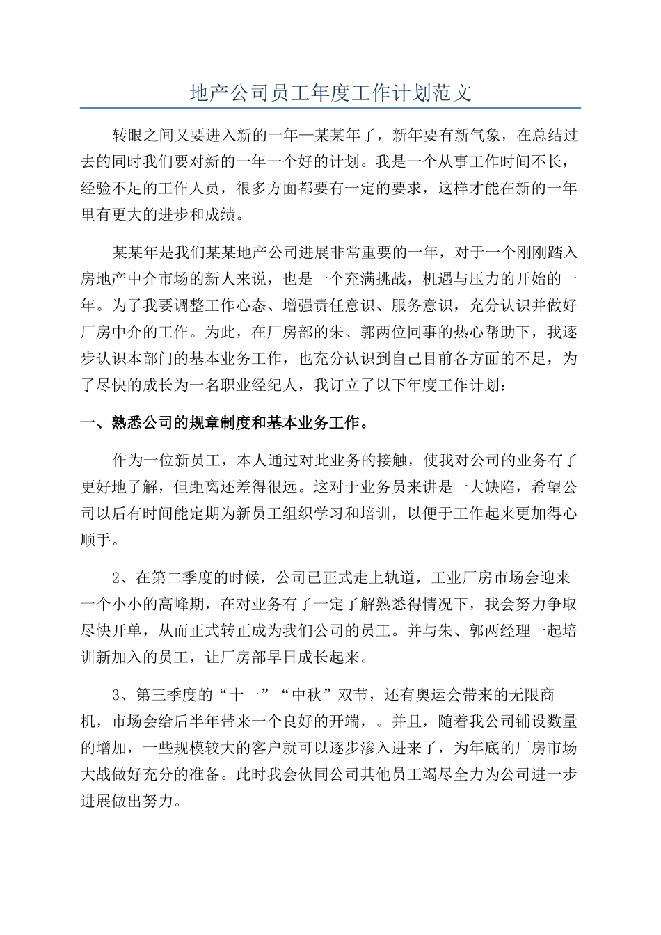 地产公司员工年度工作计划范文_第1页