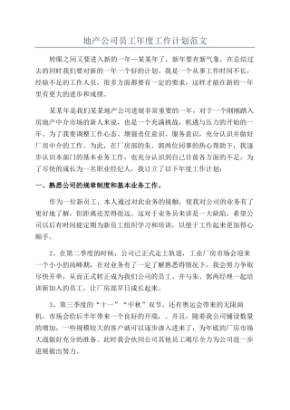 地产公司员工年度工作计划范文