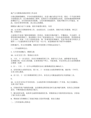 地产公司维修管理工作总结