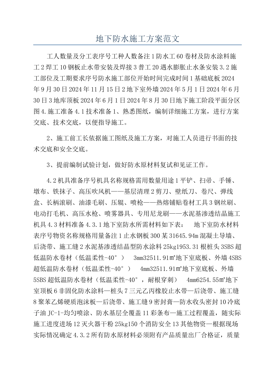 地下防水施工方案范文_第1页