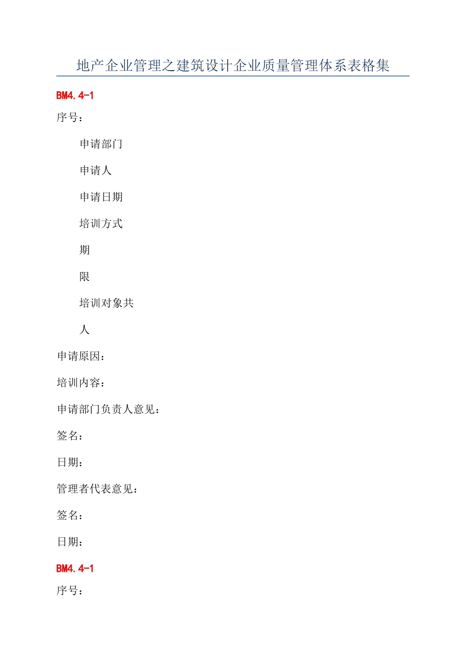 地产企业管理之建筑设计企业质量管理体系表格集_第1页