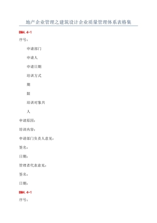 地产企业管理之建筑设计企业质量管理体系表格集