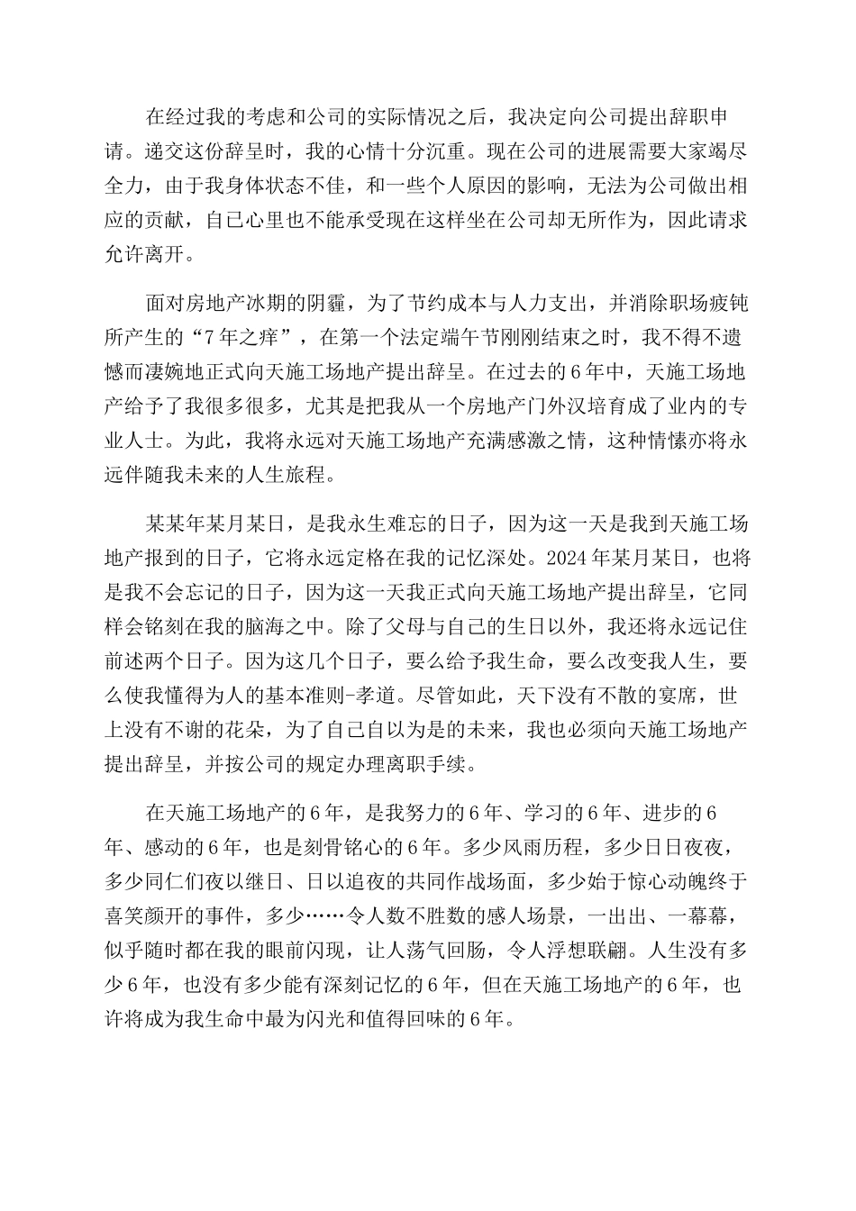 地产公司营销总监辞职报告范文_第2页