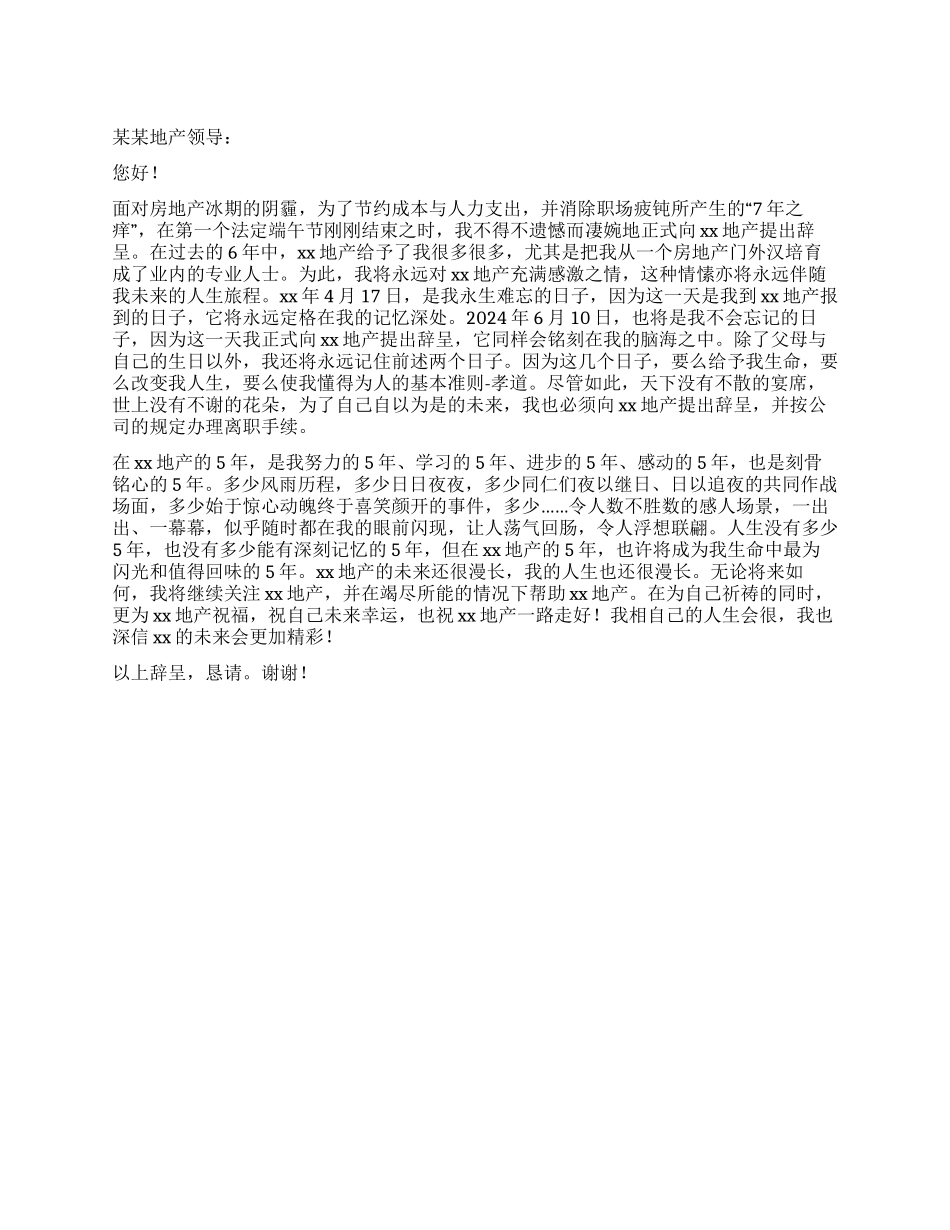 地产公司营销总监的优秀辞职报告_第1页