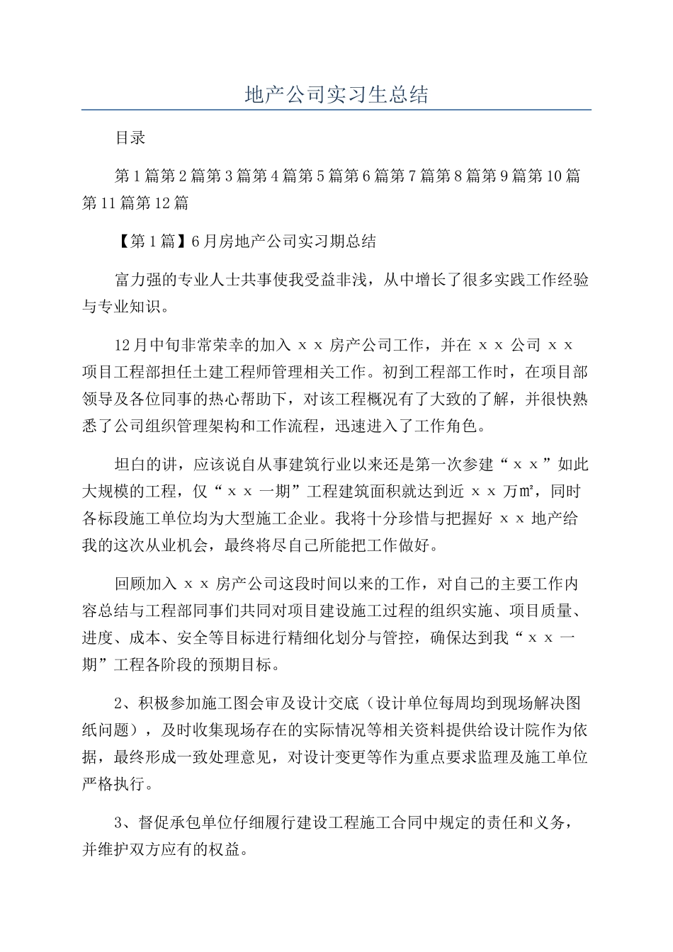 地产公司实习生总结_第1页